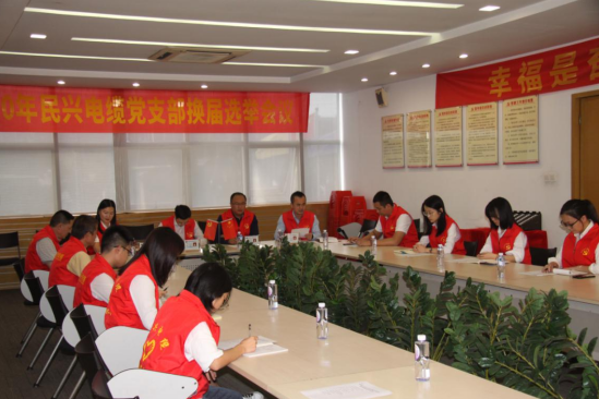 九游老哥党支部换届选举党员大会圆满落幕